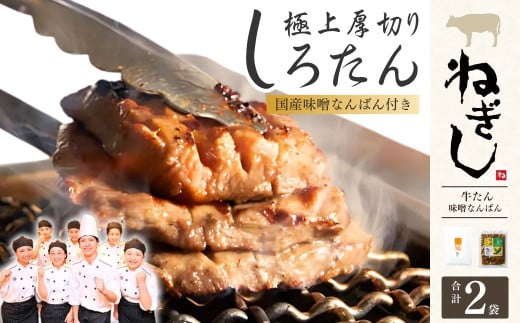 極上厚切り牛たん しろたん・味噌なんばんセット | ねぎし 牛肉 牛タン 牛たん しろたん 焼肉 牛肉 肉 味噌なんばん 冷凍 株式会社ねぎしフードサービス通信販売店 埼玉県 狭山市