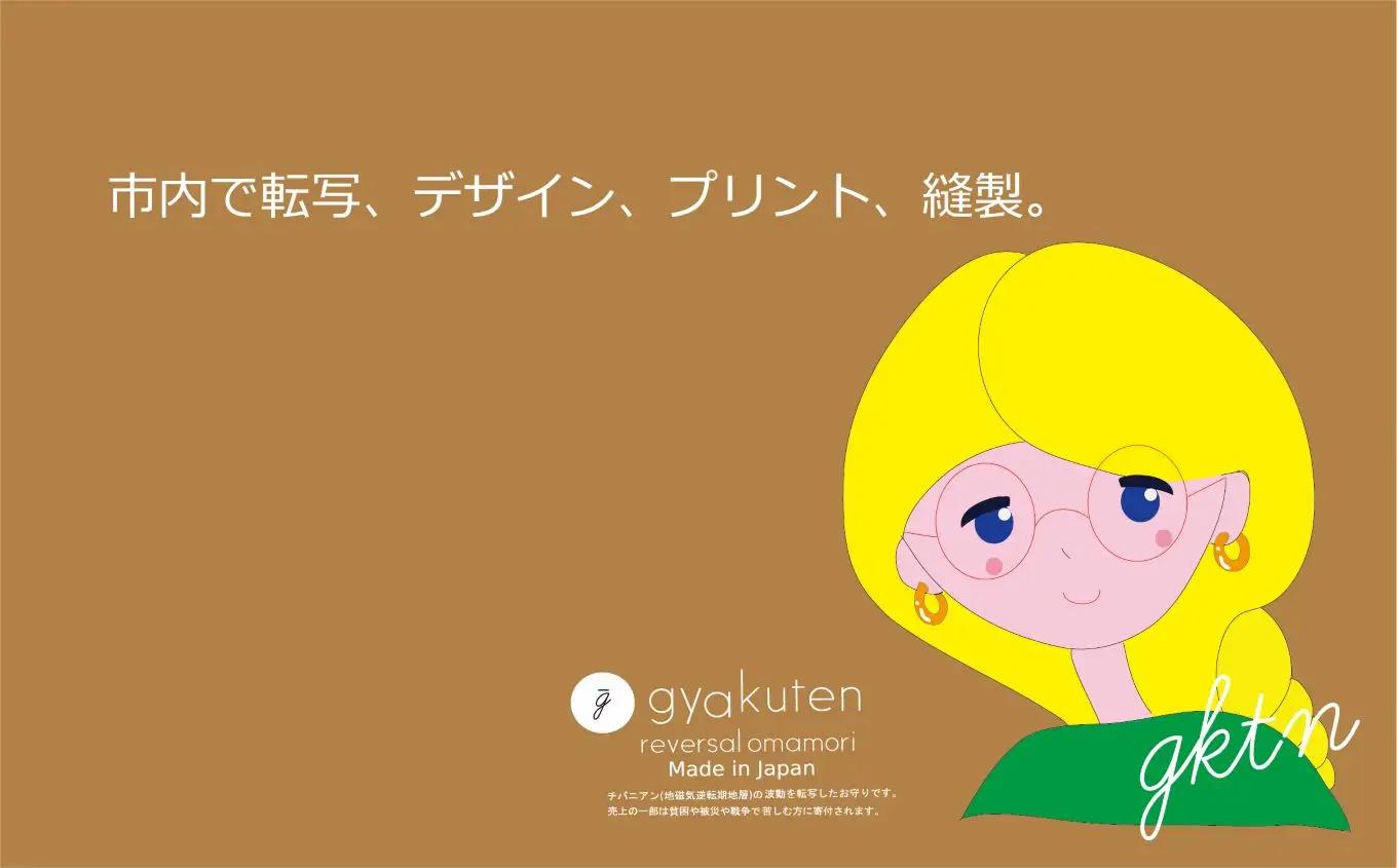 チバニアン逆転お守り