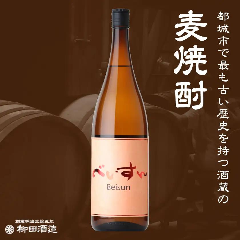 麦焼酎　べいすん(25度)1.8L×2本〔MJ-1913〕_(都城市) べいすん オレンジラベル 1.8L 2本 フルーティ ハイボールにおすすめ 柳田酒造
