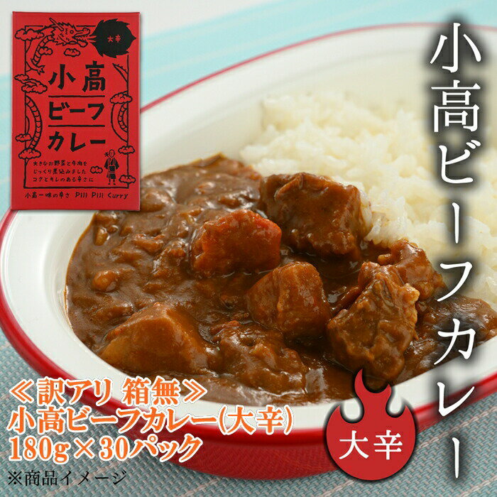 【ふるさと納税】 訳あり 小高ビーフカレー(大辛)30パック ※箱なし訳あり｜辛口 レトルトカレー 国産スパイス 便利な小分けパック 保存 備蓄 レトルト食品 お手軽 時短 カレーライス ご当地グルメカリー 福島 南相馬