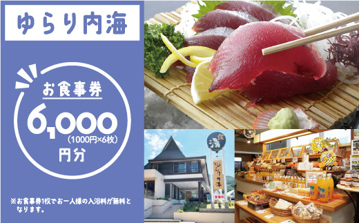 
ゆらり内海 お食事券 6000円 分 （ 入浴料 込み）20000円 商品券 道の駅 買い物券 お食事券 宇和海 愛媛県 愛南町 ブランド スマ 牡蠣 甘とろ豚 びやびや かつお うに 鰹 ウニッコリー 媛っ子地鶏 ひめっこ 地鶏 鯛めし ヒオウギ貝 アイス マイクロバルブ 湯 潮湯 保湿 美肌 忘年会 新年会 お食事会 みかん 魚貝類 蜂蜜 スイーツ 須ノ川 サンゴ礁 珊瑚礁 なーしくん 藻塩
