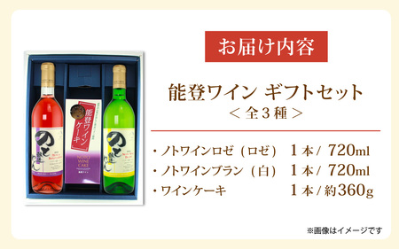 【先行予約】能登ワイン 夏の贈り物ギフトセット / ワイン 
