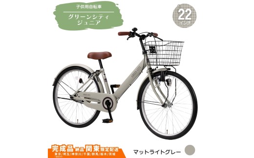 22型 子供用自転車 グリーンシティV ジュニア［マットライトグレー］ 22インチ自転車 22インチ子供用自転車  配送エリア 関東限定 東京 埼玉 神奈川 千葉 群馬 栃木 茨城 完成品納品 一都六県限定配送