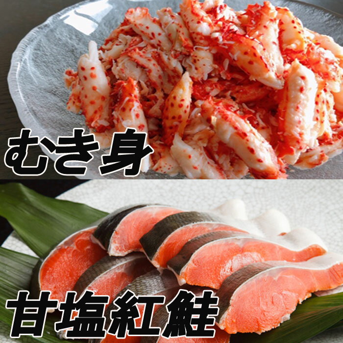 【ふるさと納税】＼年内配送間に合います！／ 花咲かにむき身 300g、甘塩紅鮭 5 切 × 10P 鮭 さけ サケ しゃけ シャケ 魚 さかな サカナ 紅ざけ 紅ザケ べにざけ ベニザケ 花咲がに 花咲 花咲ガニ 花咲蟹 かに カニ 蟹 剥き身 グルメ 海鮮 北海道 F-70004