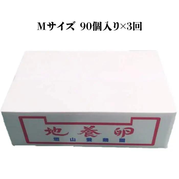 【3回定期便】最高級 卵 地養卵 Mサイズ 90個×3回定期便 長崎県産 西海市 たまご 卵 玉子 タマゴ 鶏卵 オムレツ 卵かけご飯 朝食 料理 人気 卵焼き＜垣山養鶏園＞ [CBB006]