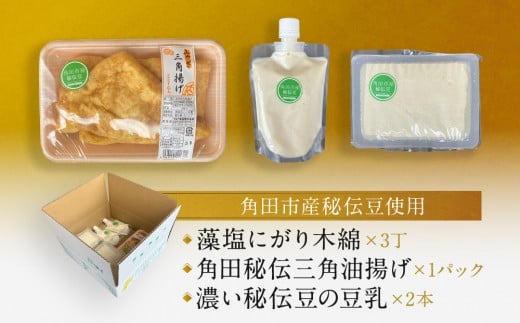 
            角田市産秘伝豆のお豆腐＆三角油揚げ＆豆乳セット
          