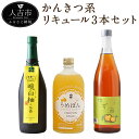 【ふるさと納税】かんきつ系リキュール 3本セット 500ml 720ml 各1本 飲み比べ リキュール 酒 柑橘系 果実酒 球磨焼酎 送料無料