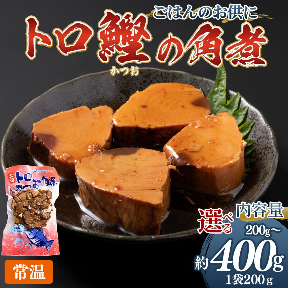 【ふるさと納税】トロかつお角煮（200g×1袋/2袋） -選べる 数量 内容量 国産 香ばしく焼いた 厳選した鰹 海洋深層水で仕込んだ 独自の味付け 旨味を凝縮 晩酌 酒 ごはんのお供 おつまみ 小分けパック 海鮮 新鮮 魚介 産地直送 野島水産 高知県 香南市【常温】