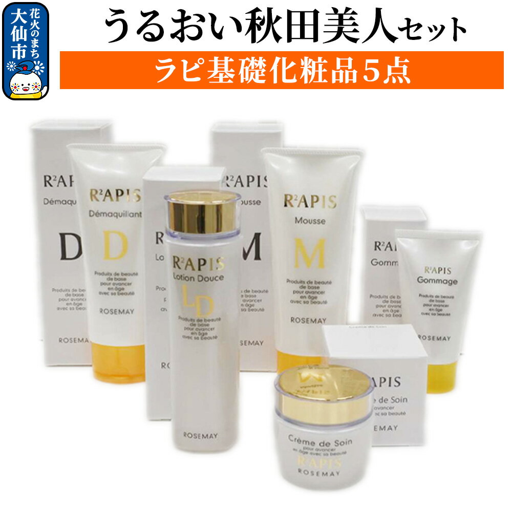 【ふるさと納税】うるおい秋田美人セット(ラピ基礎化粧品5点) ローズメイ