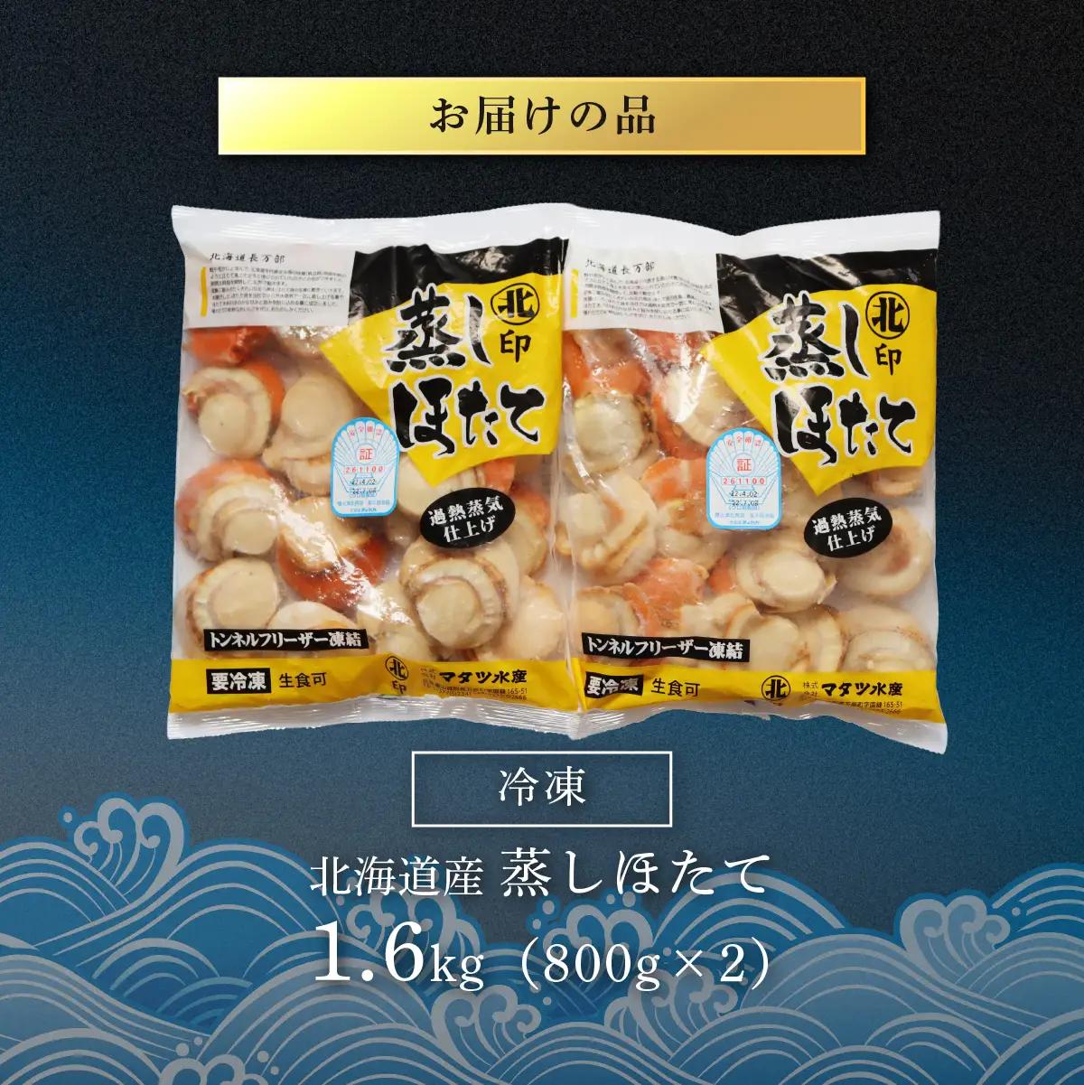 高評価★4.9 北海道産 蒸しホタテ1.6kg（冷凍） OSMM002 | ホタテ