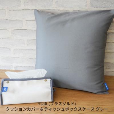 ふるさと納税 三条市 クッションカバー&amp;ティッシュボックスケース グレー【013S068】