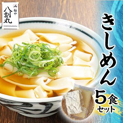 ふるさと納税 多治見市 【麺や八刻丸】 きしめん 5食セット