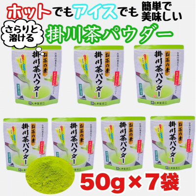 【ふるさと納税】お茶の葉まるごとでカテキン・ビタミンC摂取!お茶の素・掛川茶パウダー 50g×7袋セット【配送不可地域：離島・沖縄県】【1096813】