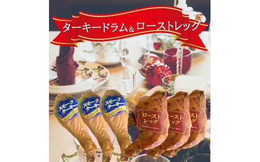 ターキードラム＆ローストレッグ