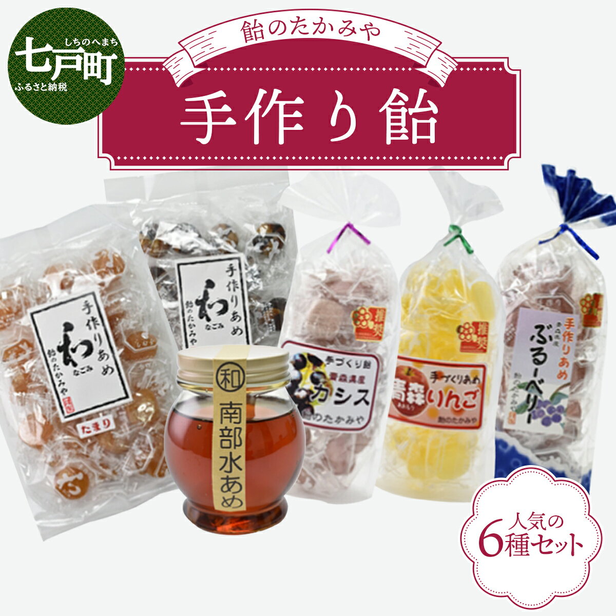 【ふるさと納税】 飴のたかみや 人気の6種セット 【送料無料 青森県 七戸町 お菓子 飴 キャンディ】【02402-0053】