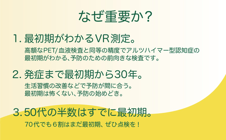 認知症は予防出来る【脳健康VR測定】予防支援サービス利用券【188001】