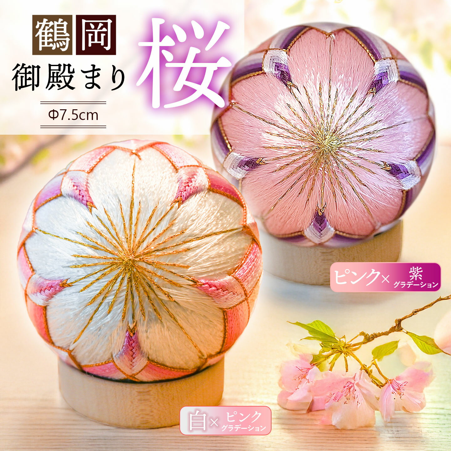【ふるさと納税】鶴岡御殿まり 桜 2.5号　カラー：「白×ピンクグラデーション」「ピンク×紫グラデーション」 まり台付　山形県鶴岡市　鶴岡御殿まり つくり手れいか　K-843　| 伝統工芸 工芸品 民芸品 インテリア 日用品 和風 和雑貨 手作り 伝統の技 ギフト 贈り物 毬 鞠