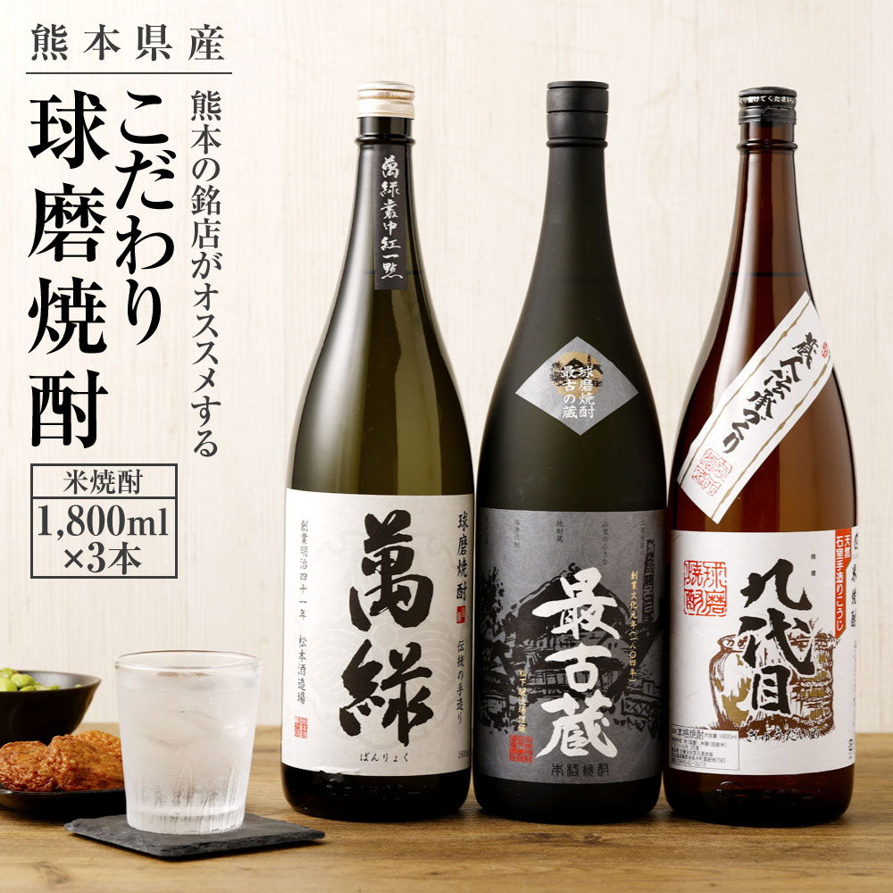 【ふるさと納税】熊本の銘店がオススメする熊本県産酒こだわり球磨焼酎（米） 1800ml×3本 3種 セット 焼酎 米焼酎 酒 お酒 萬緑 最古蔵 九代目 地酒 アルコール 飲み比べ 熊本県 送料無料