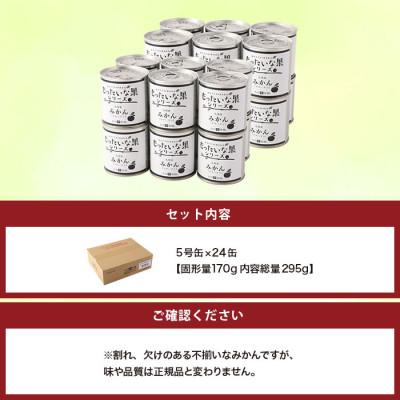 ふるさと納税 八女市 訳あり国産　みかん缶詰　【もったいな果シリーズ】　24缶セット |  | 03
