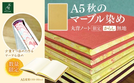A5秋のマーブル染め 丸背ノート・〔限定〕　からし　無地 
