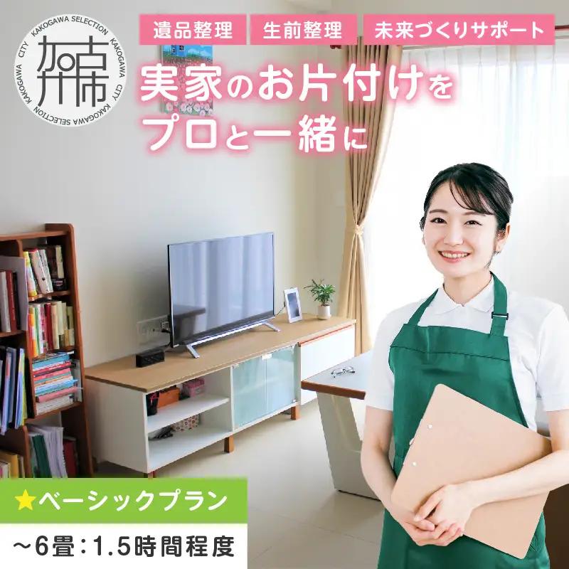 プロと一緒にお片付け♪『未来づくりサポート』【ベーシックプラン】 《 お片付け 片づけ 生前整理 遺品整理 整理支援 訪問型 》 【2502L16601】