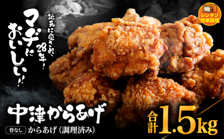 中津からあげ 骨なし からあげ【調理済みタイプ】1.5kg ( 500g × 3 ) まぢからあげ店 | 味付調理済み 冷凍便 国産鶏使用 鶏肉 中津からあげ 唐揚げ からあげ から揚げ レンジ 冷凍 冷凍食品 弁当 おかず お惣菜 おつまみ 大分県 中津市