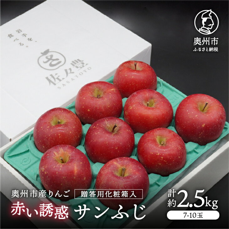 【ふるさと納税】 奥州市産りんご 赤い誘惑「サンふじ」化粧箱 約2.5kg 7-10玉 贈答用 秀品 フルーツ 果物 1箱 期間限定 数量限定 [AQ086]