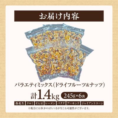 ふるさと納税 西尾市 バラエティミックス(ドライフルーツ&ナッツ)1.4kg(245g×6袋)・M103 |  | 03