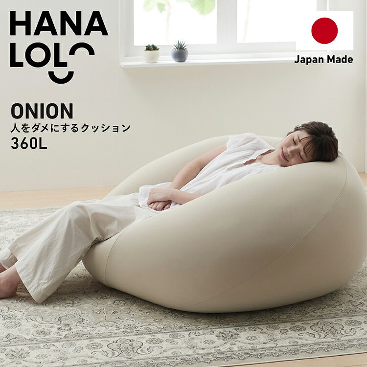 【ふるさと納税】 クッション ビーズクッション ハナロロ メガオニオン 360L ニットカバー付 ベージュ 1個 [タキコウ縫製 愛知県 岡崎市 ok23bzx360016] インテリア 家具 椅子 いす イス ビーズ カバー 雑貨 ナチュラル