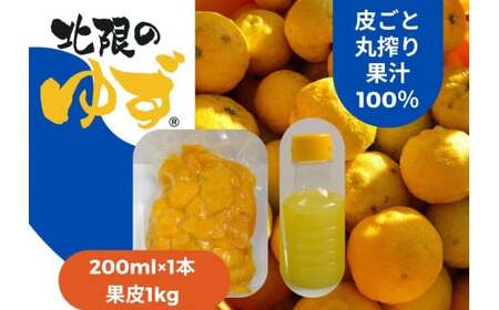 北限のゆずを堪能！ 皮ごと丸搾り果汁 200ml×1本 ＆ 果皮 1kg セット ゆず