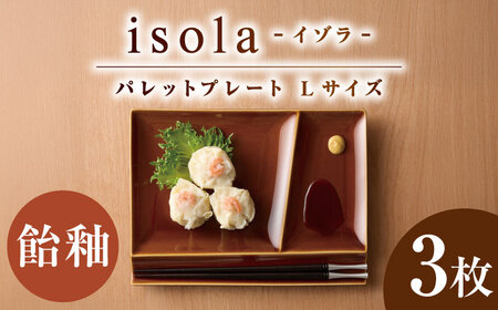 【美濃焼】 グッドデザイン賞受賞 miyama. 箸置き付仕切り皿 isola(イゾラ) パレットプレートL 飴釉 3枚 瑞浪市 / ミヤマプランニング 食器 プレート 仕切り皿 プレート 皿[AZCM112]