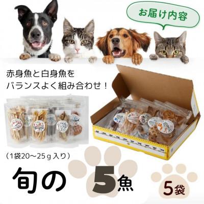 ふるさと納税 東洋町 高知の魚100%　魚のおやつ　わんにゃんペットフードおまかせ5種アソート |  | 03