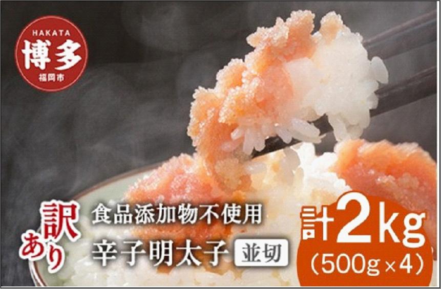 
                  博多発！【食品添加物不使用】辛子明太子並切 2kg（500g×4個セット）【訳あり】
                