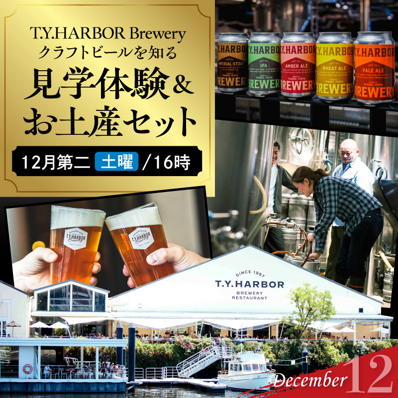 美味しいビールを「知る！」「体験する！」　T.Y.HARBOR Brewery クラフトビールを知る 見学体験＆お土産セット【12月第二土曜日16時】 TYHARBOR TYハーバー ティーワイハーバー ブルワリー レストラン クラフトビール 地ビール ビール びーる beer グルメ ギフト券 お食事券 商品券 チケット 料理 お酒 贈答 ギフト 関東 東京 醸造所 ランチ ディナー 運河 水上 人気 おすすめ