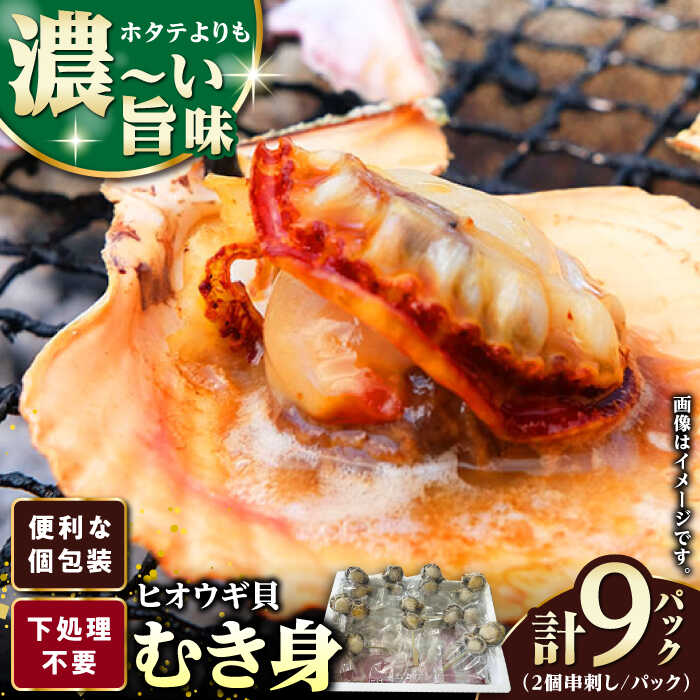 【ふるさと納税】ヒオウギ貝　むき身　2個串刺し×9パック　《対馬市》【対馬新鮮組】　肉厚　ひおうぎ貝　下処理済　貝　新鮮　特産品　冷凍配送[WCS012]