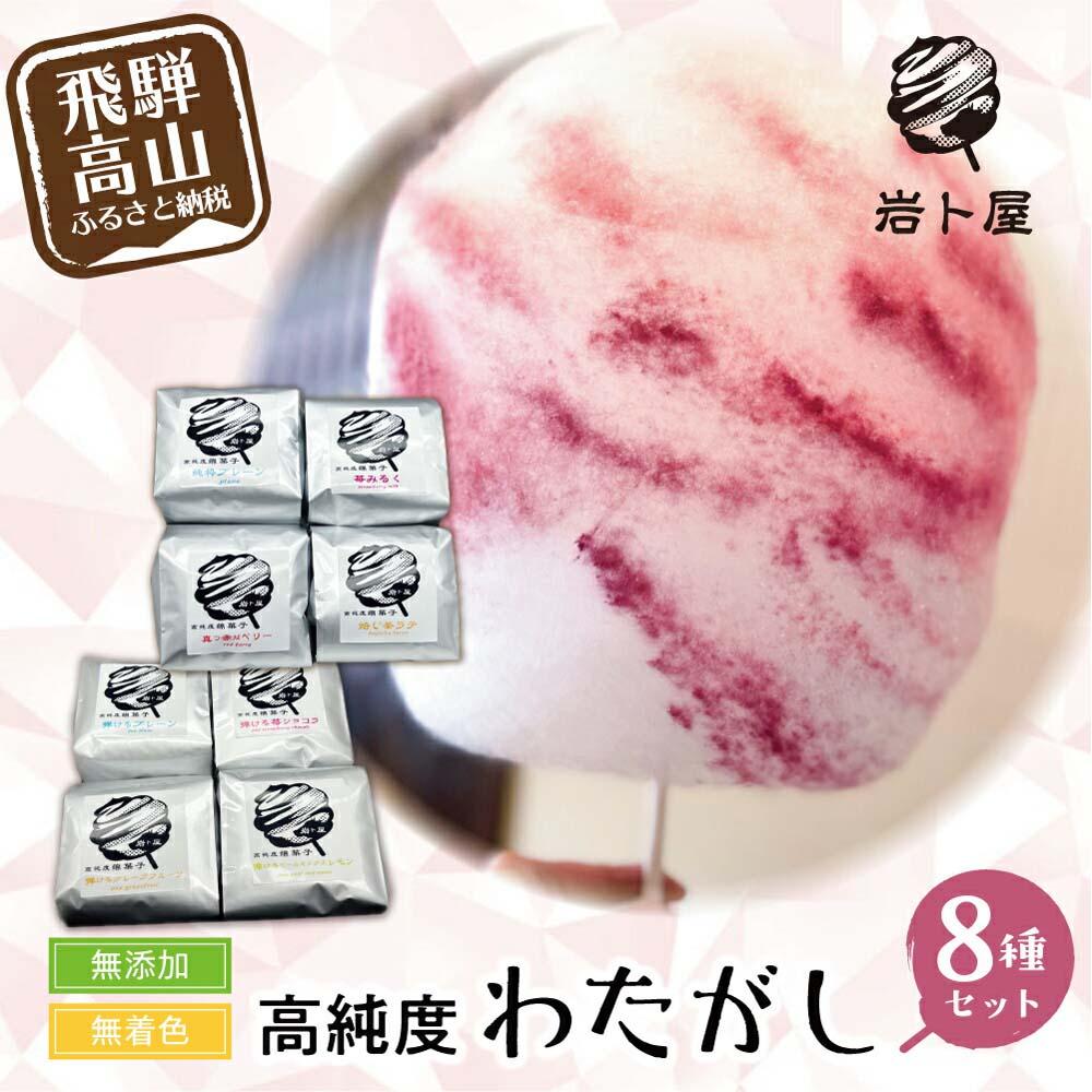 【ふるさと納税】無添加・無着色 高純度 わたがし 8種セット 綿菓子 おかし 駄菓子 おやつ わたあめ 綿あめ 苺ミルク ベリー ほうじ茶 苺ショコラ ピールミックスレモン グレープフルーツ 炭酸ザラメ ギフト プレゼント 母の日 飛騨高山 岩ト屋 綿菓子専門店 HF022