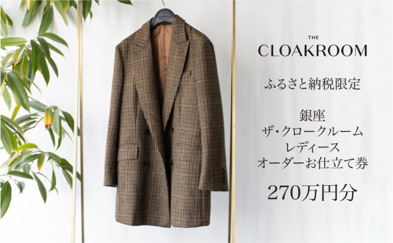 ザ・クロークルーム レディースオーダーお仕立券 寄付額900万円コース 婦人服 ウィメンズ レディース スーツ オーダー オーダーメイド 仕立券 ギフト 贈り物 九十九里町 千葉県