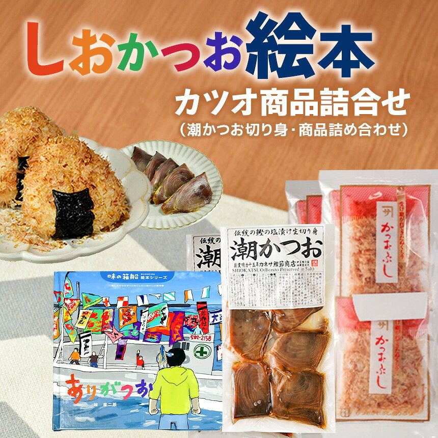 【ふるさと納税】 潮かつお 塩鰹 削り節 鰹節 かつお節 伝統 西伊豆 カネサの「しおかつお絵本（ありがつお）とカツオ商品詰合せ」
