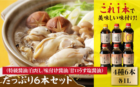 たっぷり6本セット 濱口醤油[XAA003] 醤油 醤油 醤油 醤油 醤油