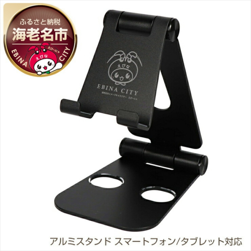 えび～にゃ印刷モデル　スマートフォン/タブレット対応 充電しながら角度調整できるアルミスタンド 　ブラック EBN-STD03-BK オウルテック