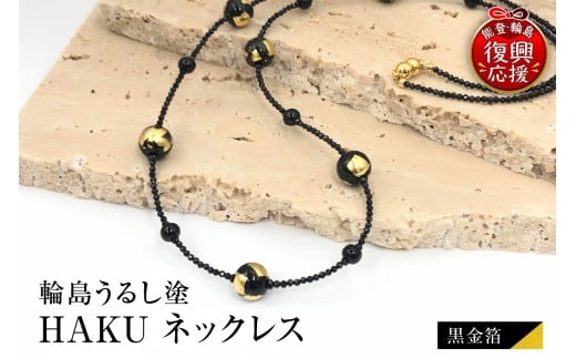 輪島うるし塗　HAKU　ネックレス　（黒金箔）wa049-077