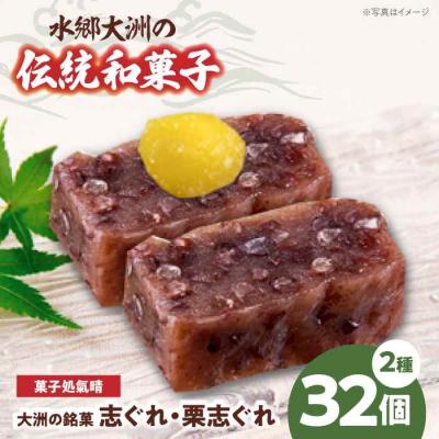 ふるさと納税 大洲市 伝統を守り、進化する和菓子「志ぐれ・栗志ぐれ」(2箱) [AGBM019]