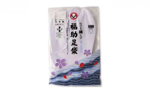 [No.5850-7008]0466福助足袋のびる綿（22.5cm）