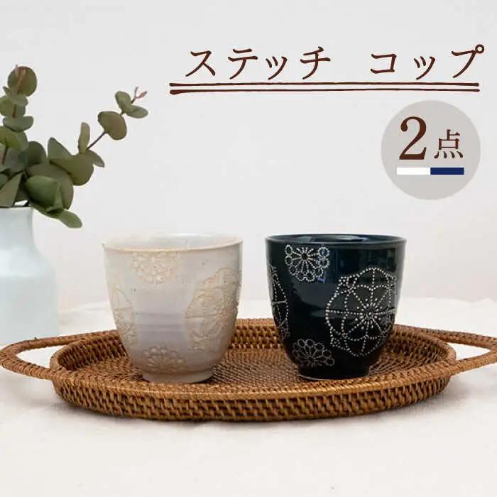 【波佐見焼】コップ 2点セット ホワイト×ネイビー ステッチ 【藍染窯】 湯呑み カップ フリーカップ [JC123]