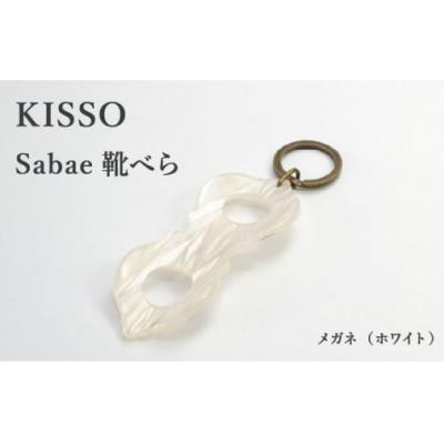 ふるさと納税 鯖江市 【KISSO】sabae靴べら　megane　ホワイト