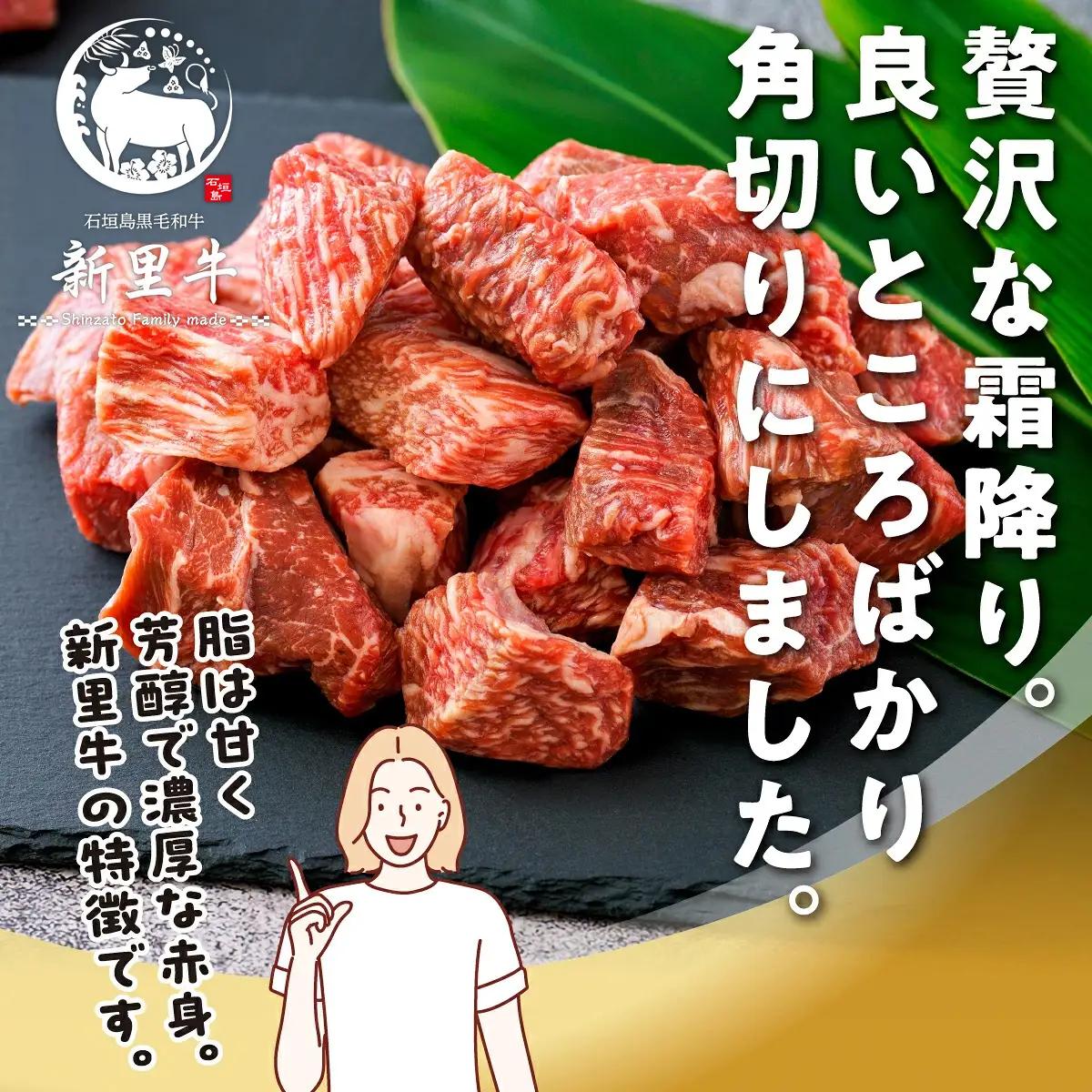 石垣島産 黒毛和牛 新里牛 　煮込み用贅沢角切り（500g×1） 500g カレー シチュー SZ-45