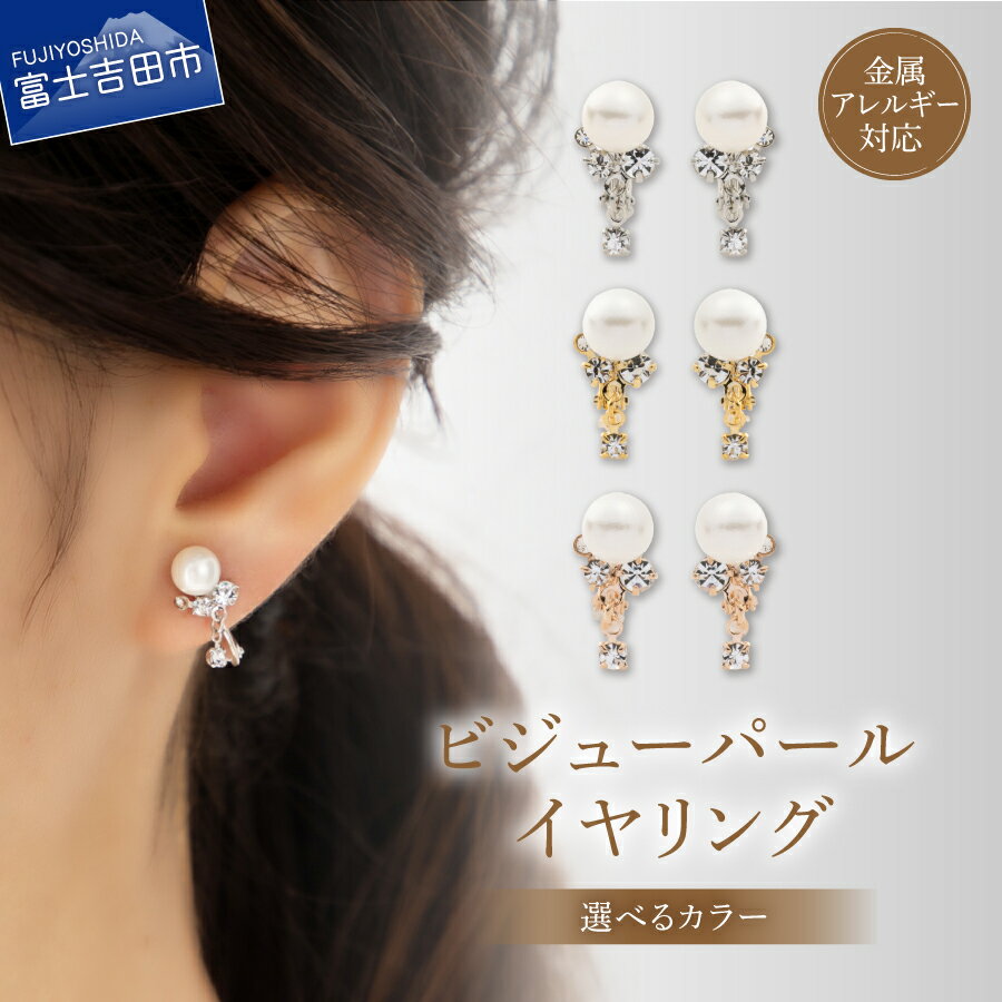 【ふるさと納税】 イヤリング ビジューパール 真鍮 貝パール クリスタルガラス 選べるカラー シルバー ゴールド ピンクゴールド 全長16mm 金属アレルギー対応 ニッケルフリー シンプル アクセサリー 小ぶり 痛くない 落ちにくい 2個セット ハンドメイド LOKUMI 山梨 富士吉田