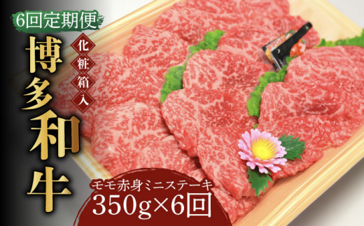 【全6回定期便】【化粧箱入】博多和牛A5〜A4 モモ赤身 ミニステーキ350g ソース・塩胡椒付《築上町》【株式会社マル五】[ABCJ106]