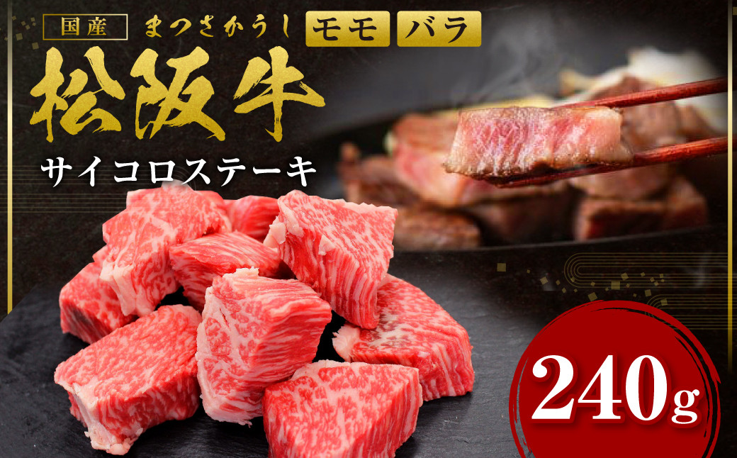 
            松阪牛 モモ バラ サイコロステーキ 240g ＊歯ごたえのあるお肉です。柔らかいお肉をご希望の方はご遠慮ください＊ 国産牛 和牛 ブランド牛 牛肉 ブランド牛 高級 和牛 国産牛 松阪牛 松坂牛 ステーキ サイコロステーキ 牛肉 サイコロステーキ 松阪牛 牛肉 ステーキ 焼き肉 松阪牛 モモ バラ 松阪牛 サイコロステーキ 冷凍 人気 おすすめ 三重県 多気町 SS-33
          