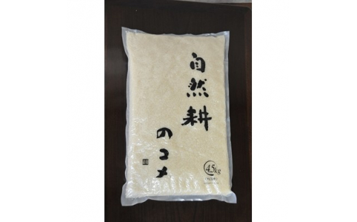 
自然耕のコメ　コシヒカリ白米(4.5kg)【1201466】
